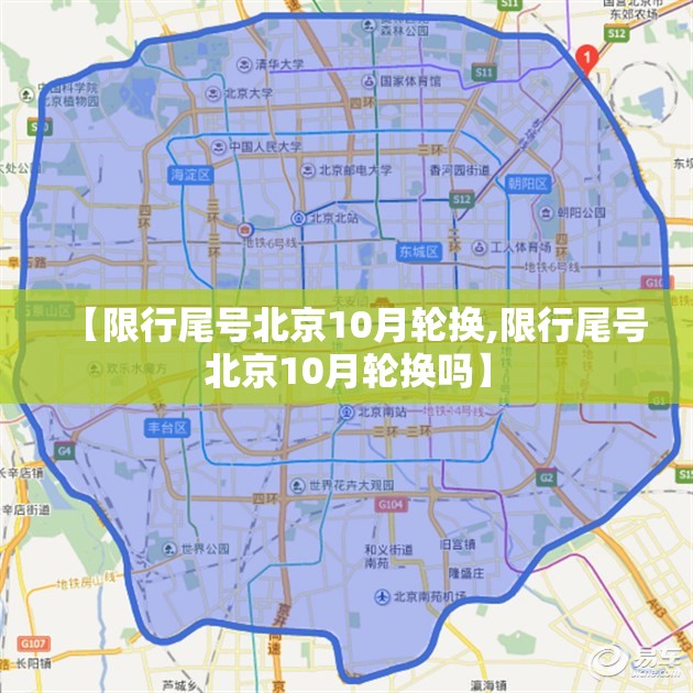 【限行尾号北京10月轮换,限行尾号北京10月轮换吗】