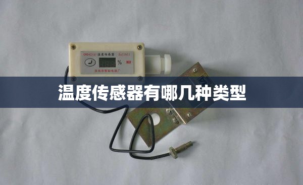 温度传感器有哪几种类型/pt100温度传感器