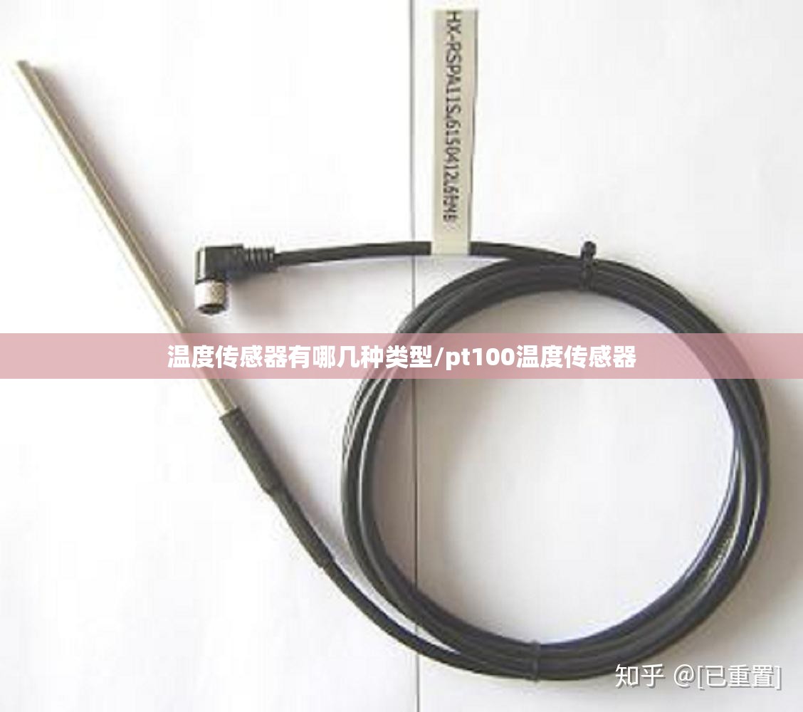 温度传感器有哪几种类型/pt100温度传感器 温度传感器有哪几种类型/pt100温度传感器