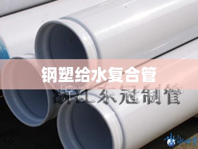 钢塑给水复合管(钢塑给水复合管接管图片)