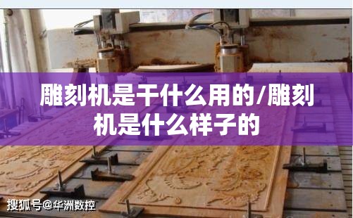 雕刻机是干什么用的/雕刻机是什么样子的
