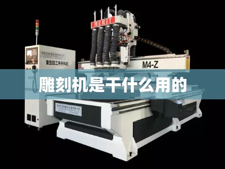 雕刻机是干什么用的/雕刻机是什么样子的 雕刻机是干什么用的/雕刻机是什么样子的