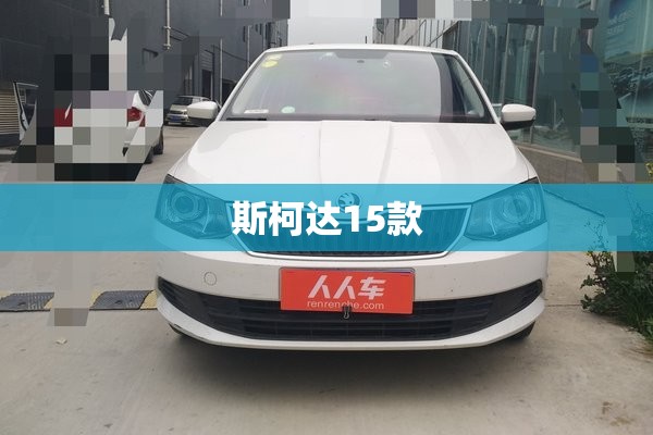斯柯达15款(斯柯达15款明锐经典款)