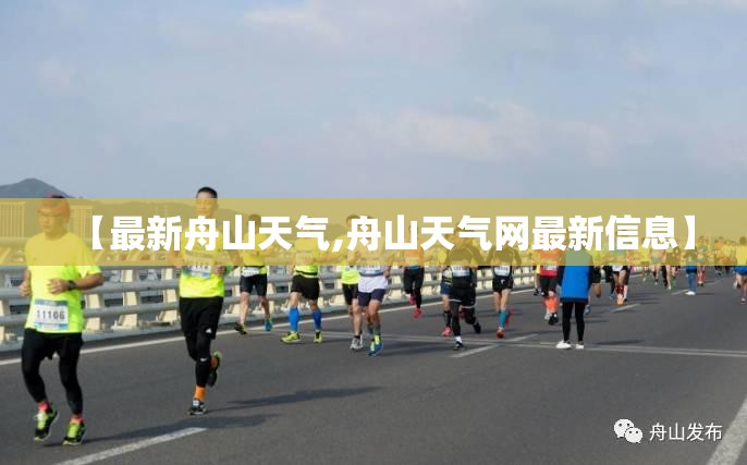 【最新舟山天气,舟山天气网最新信息】