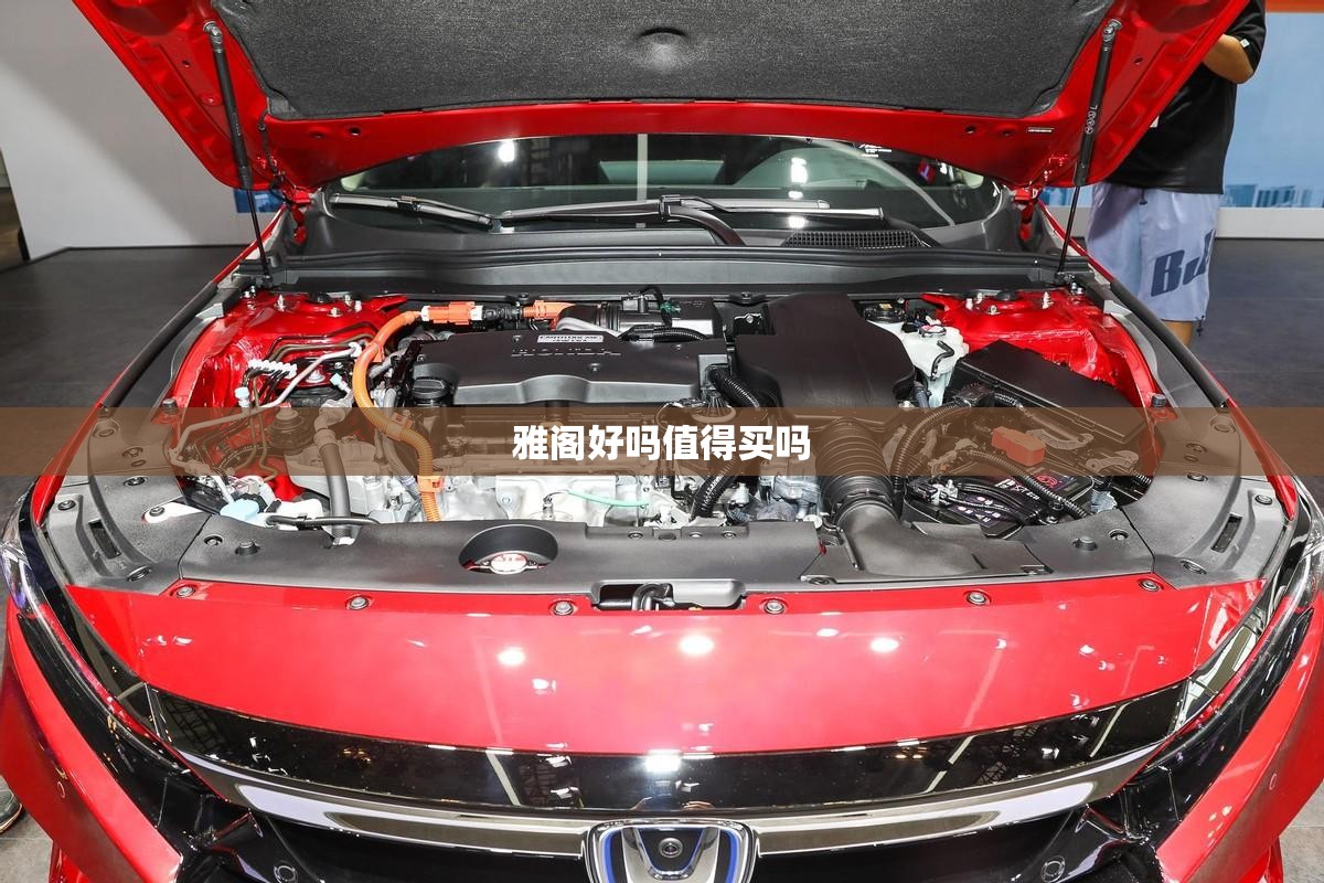 【雅阁好吗值得买吗,雅阁好吗值得买吗知乎】
