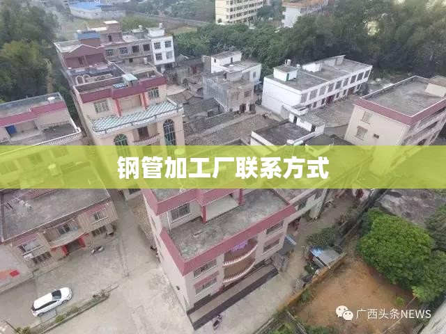 钢管加工厂联系方式(钢管加工厂联系方式大全)