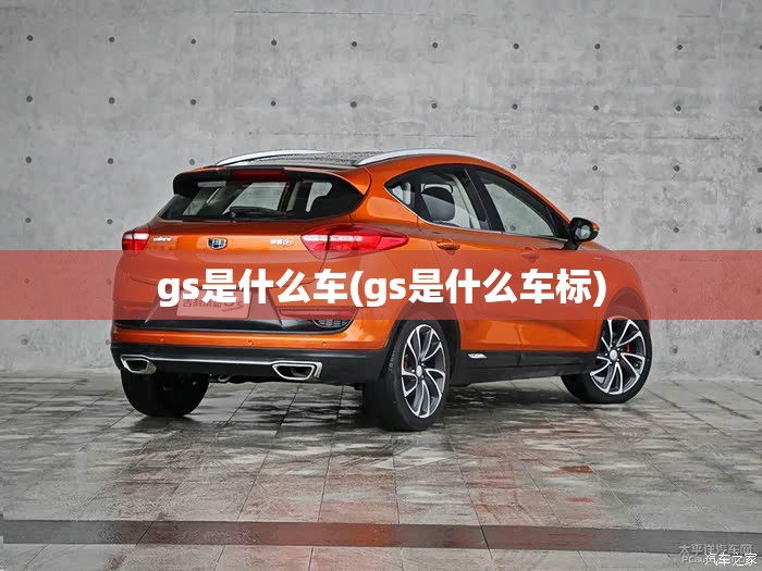 gs是什么车(gs是什么车标) gs是什么车(gs是什么车标)