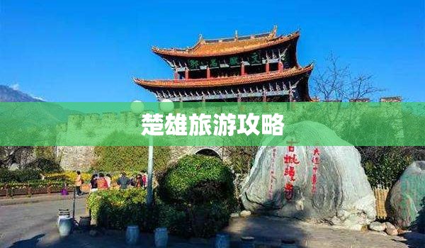 楚雄旅游攻略/云南楚雄旅游攻略