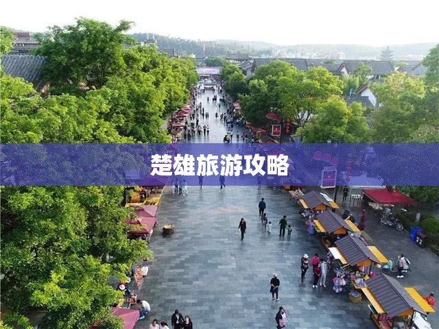 楚雄旅游攻略/云南楚雄旅游攻略 楚雄旅游攻略/云南楚雄旅游攻略