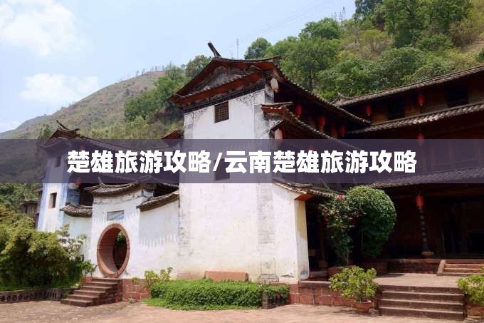 楚雄旅游攻略/云南楚雄旅游攻略 楚雄旅游攻略/云南楚雄旅游攻略