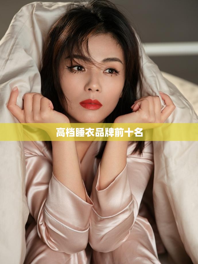高档睡衣品牌前十名(高档睡衣品牌前十名测评)