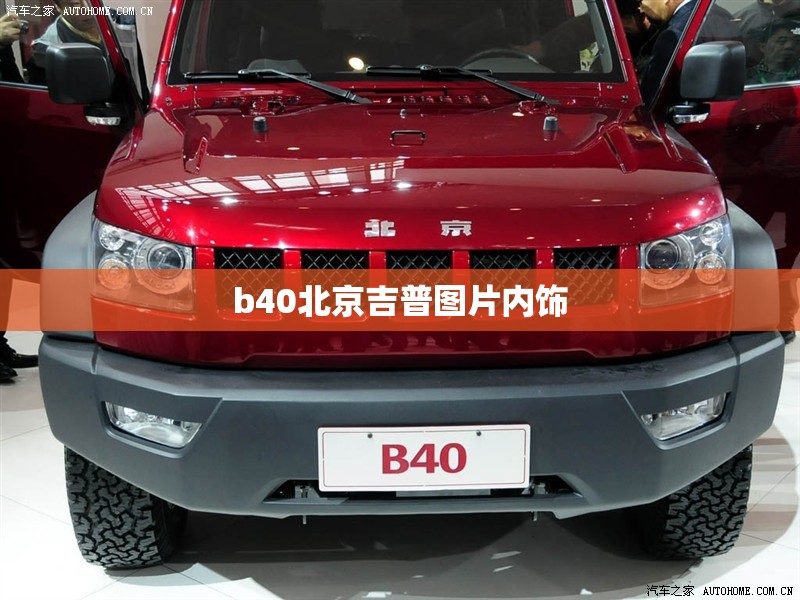 b40北京吉普图片内饰/北京吉普bj40l报价及图片
