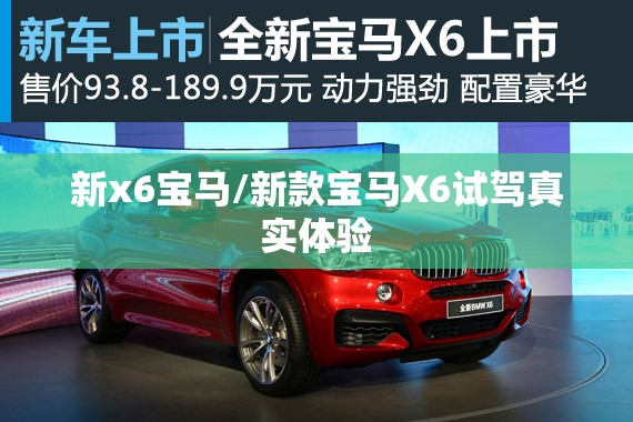 新x6宝马/新款宝马X6试驾真实体验