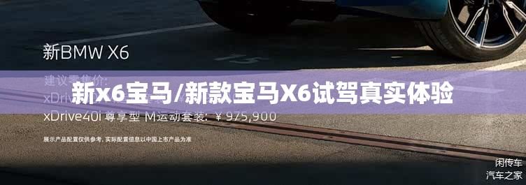 新x6宝马/新款宝马X6试驾真实体验 新x6宝马/新款宝马X6试驾真实体验