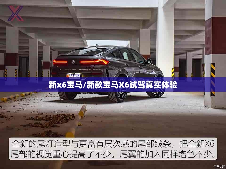 新x6宝马/新款宝马X6试驾真实体验 新x6宝马/新款宝马X6试驾真实体验