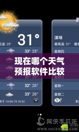 现在哪个天气预报软件比较准确/天气哪个软件最准确天气预报 现在哪个天气预报软件比较准确/天气哪个软件最准确天气预报