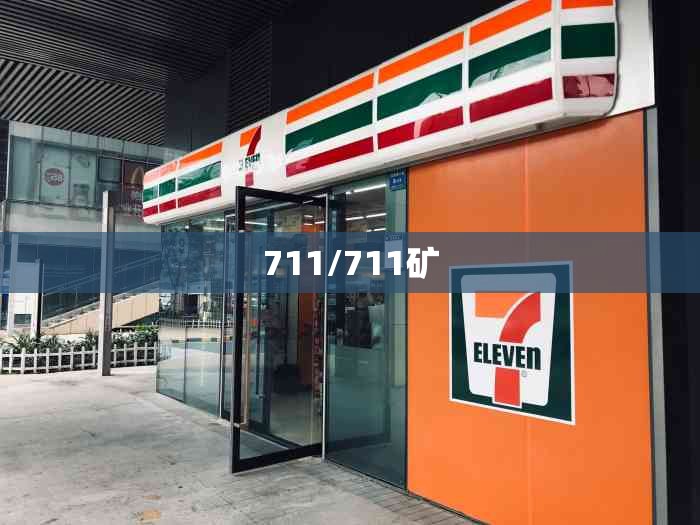 711/711矿 711/711矿