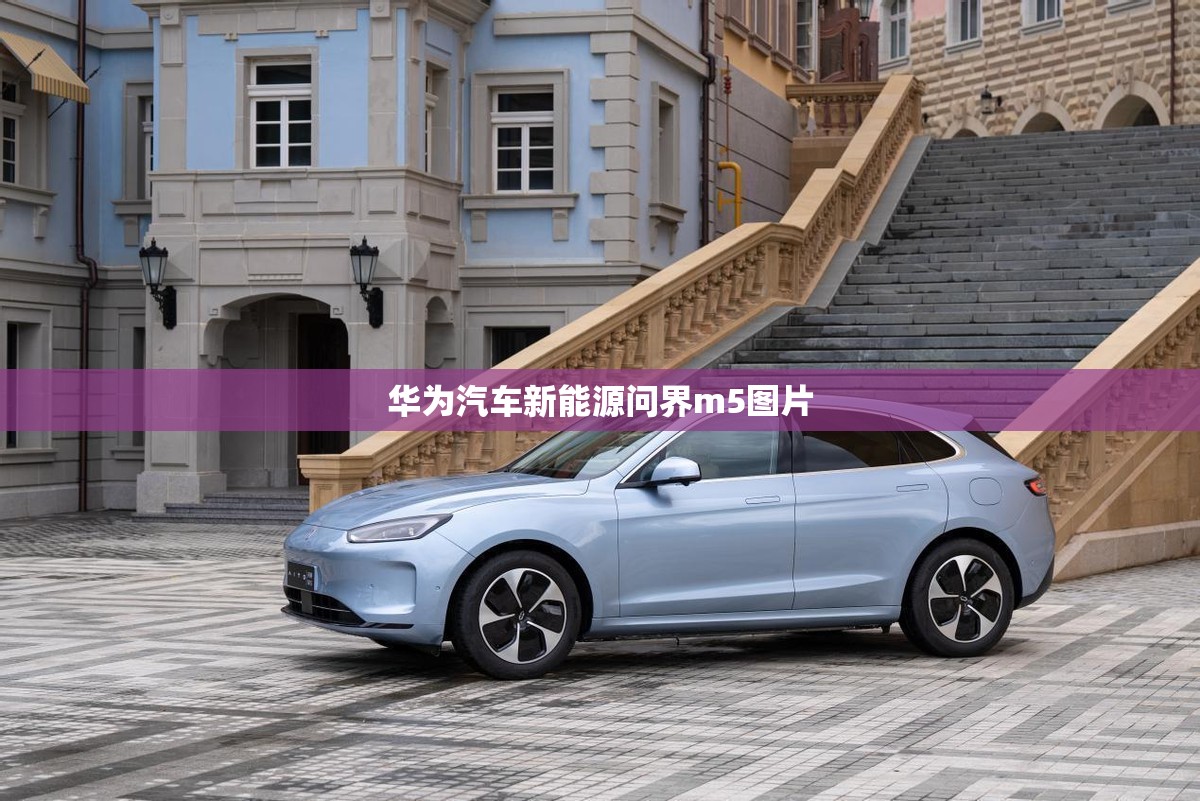 【华为汽车新能源问界m5图片,华为问界M5汽车】