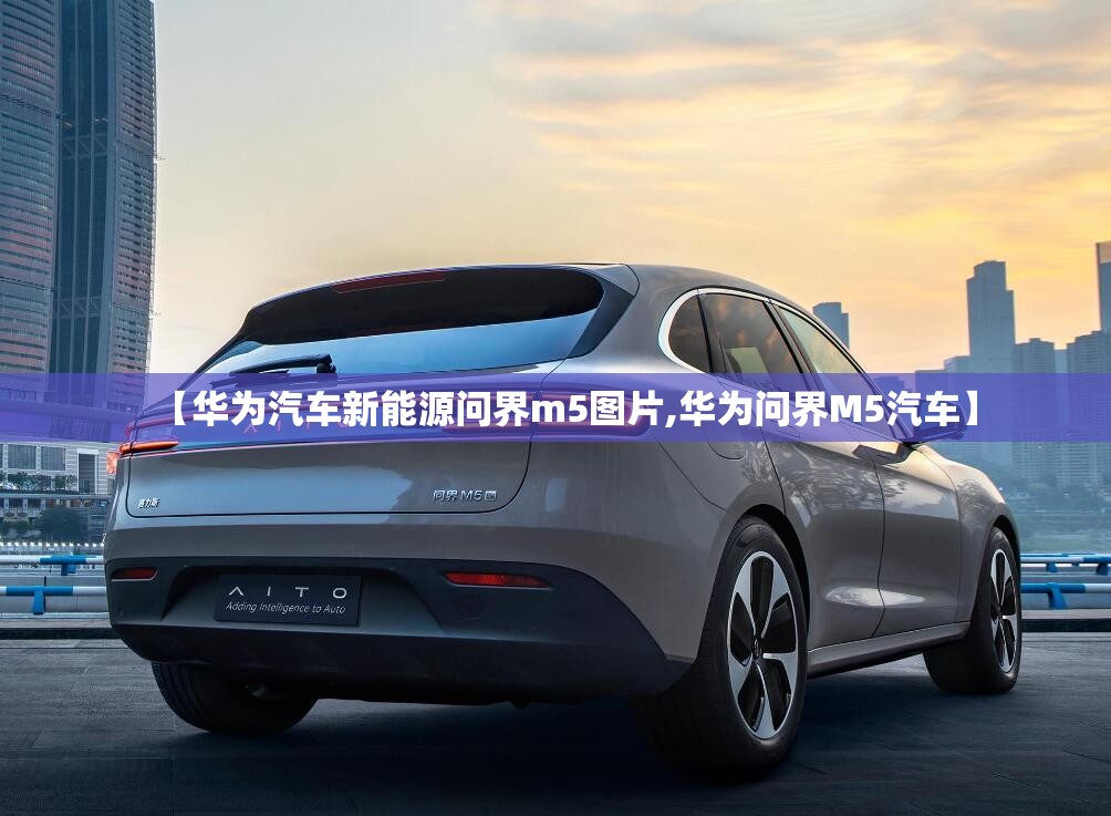 【华为汽车新能源问界m5图片,华为问界M5汽车】