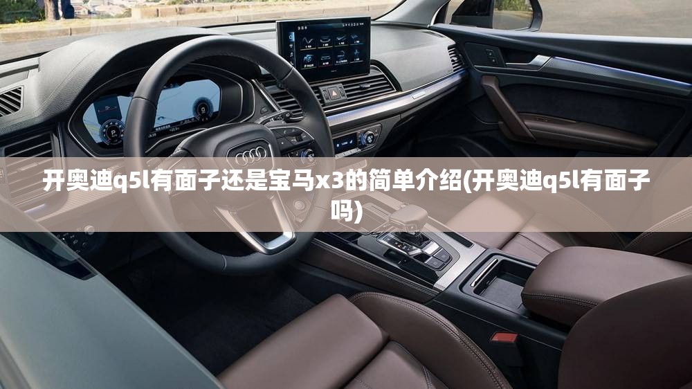 开奥迪q5l有面子还是宝马x3的简单介绍(开奥迪q5l有面子吗)