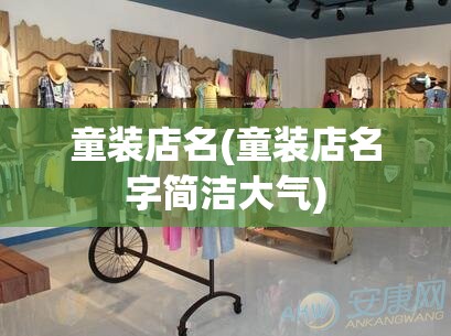 童装店名(童装店名字简洁大气) 童装店名(童装店名字简洁大气)