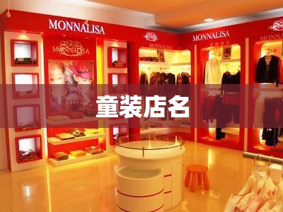 童装店名(童装店名字简洁大气) 童装店名(童装店名字简洁大气)