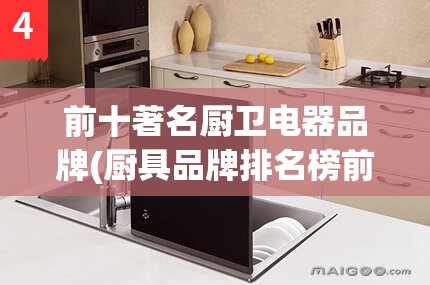 前十著名厨卫电器品牌(厨具品牌排名榜前十名)