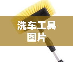洗车工具图片/洗车图片100张