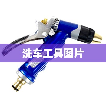 洗车工具图片/洗车图片100张