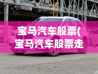 宝马汽车股票(宝马汽车股票走势图)