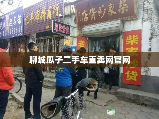 【聊城瓜子二手车直卖网官方网站,瓜子二手车直卖店地址在哪里】