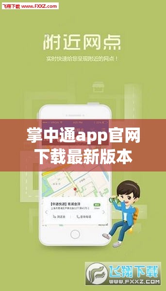 掌中通app官方网站下载最新版本(掌中通app官方正版安装下载) 掌中通app官方网站下载最新版本(掌中通app官方正版安装下载)