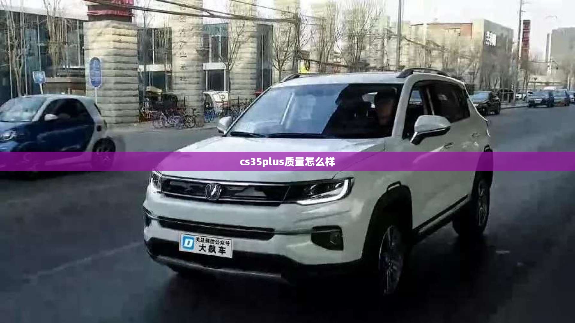 cs35plus质量怎么样/Cs35Plus哪年的质量好