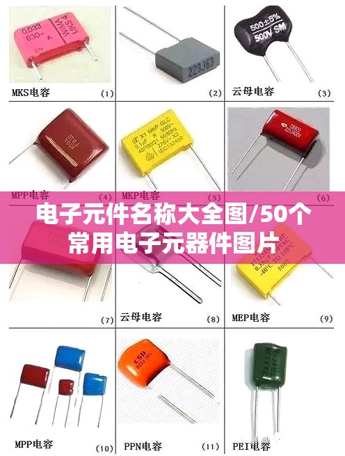 电子元件名称大全图/50个常用电子元器件图片