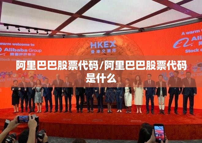 阿里巴巴股票代码/阿里巴巴股票代码是什么