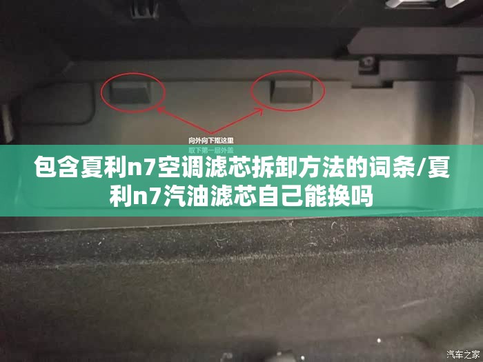 包含夏利n7空调滤芯拆卸方法的词条/夏利n7汽油滤芯自己能换吗