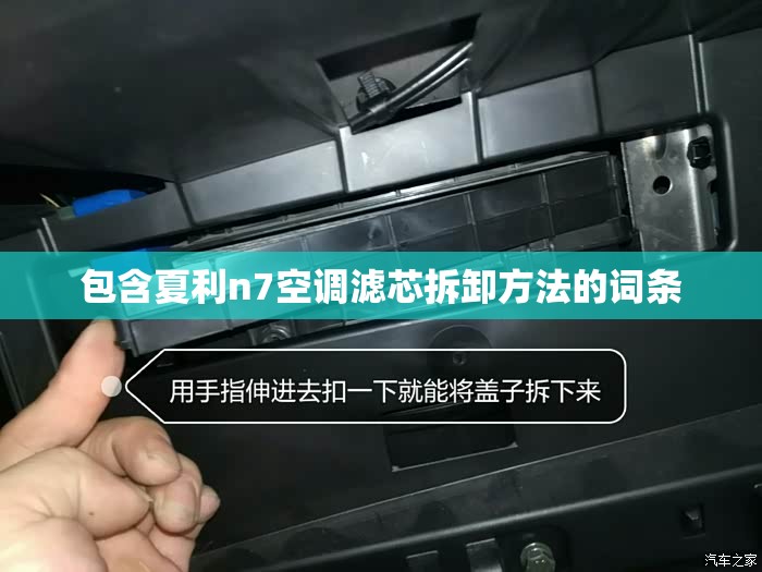 包含夏利n7空调滤芯拆卸方法的词条/夏利n7汽油滤芯自己能换吗