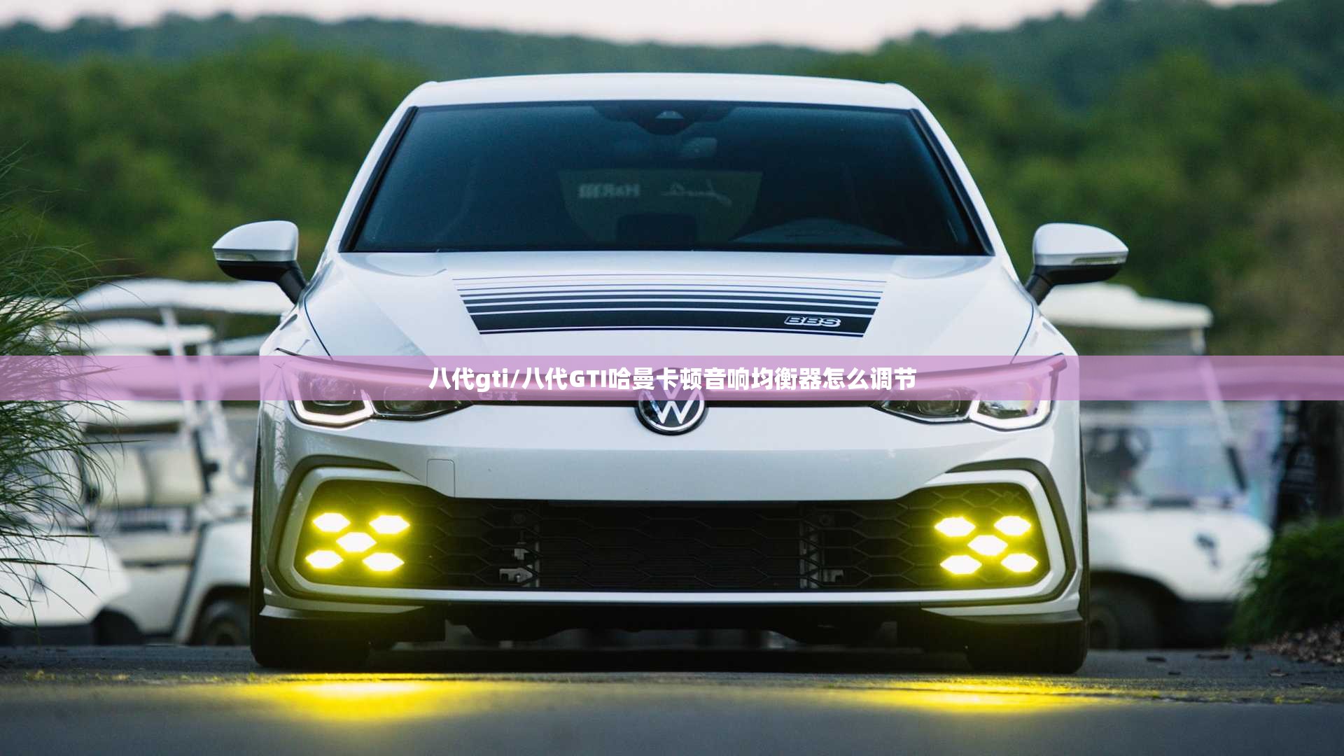 八代gti/八代GTI哈曼卡顿音响均衡器怎么调节