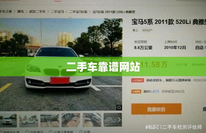 二手车靠谱网站(二手车哪个网站最可靠) 二手车靠谱网站(二手车哪个网站最可靠)