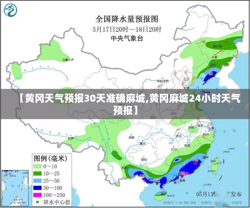 【黄冈天气预报30天准确麻城,黄冈麻城24小时天气预报】