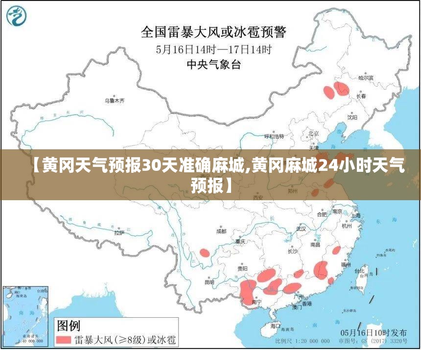 【黄冈天气预报30天准确麻城,黄冈麻城24小时天气预报】