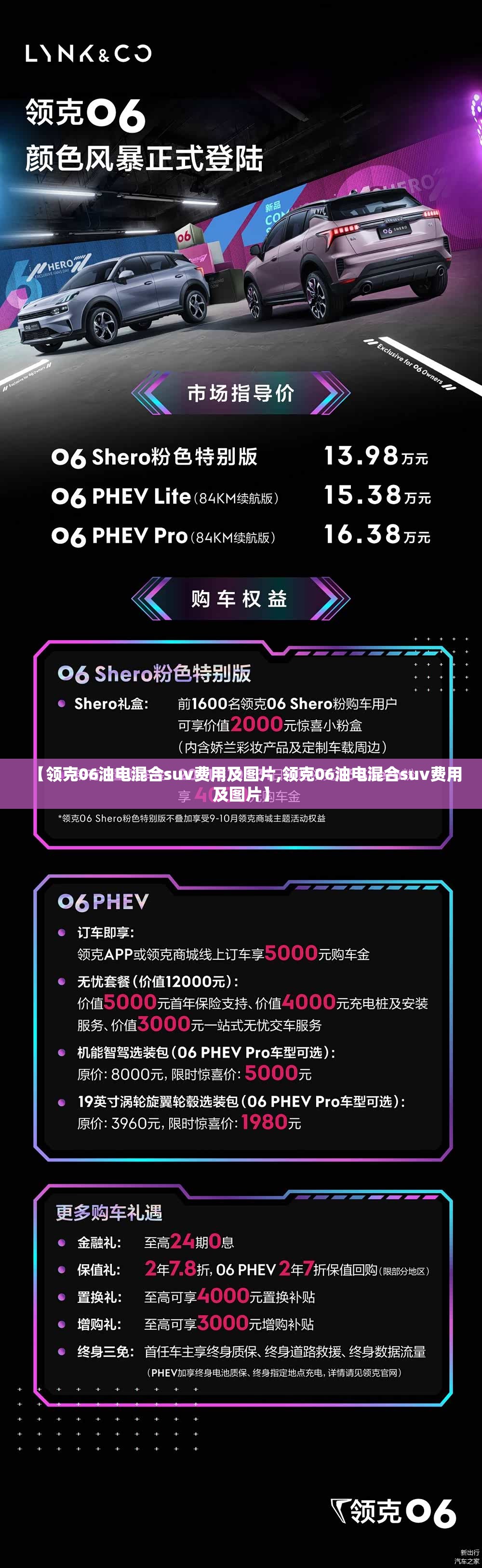 【领克06油电混合suv费用及图片,领克06油电混合suv费用及图片】