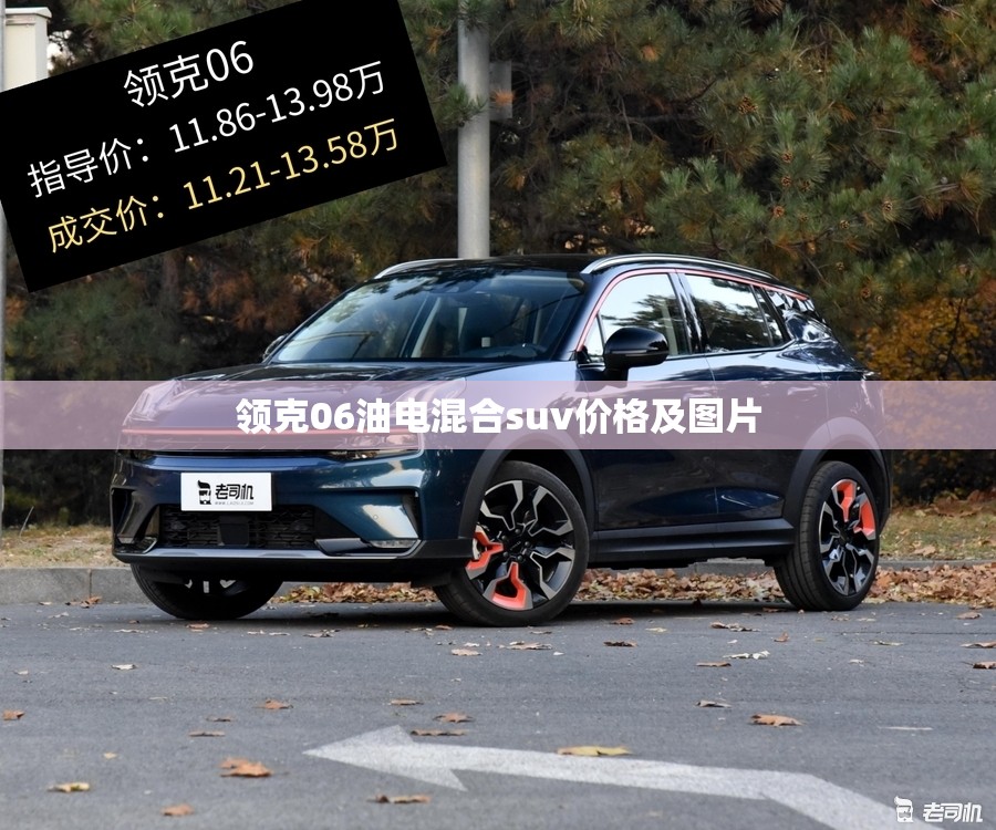 【领克06油电混合suv费用及图片,领克06油电混合suv费用及图片】