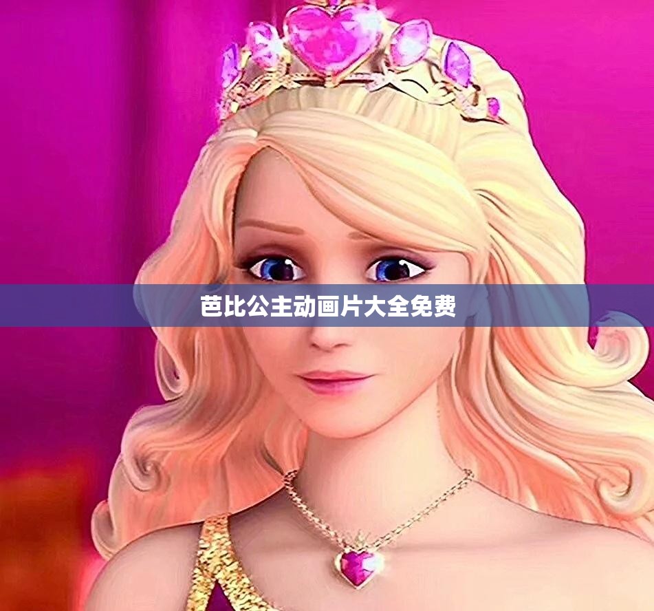 芭比公主动画片大全免费(芭比公主动画片大全免费版) 芭比公主动画片大全免费(芭比公主动画片大全免费版)