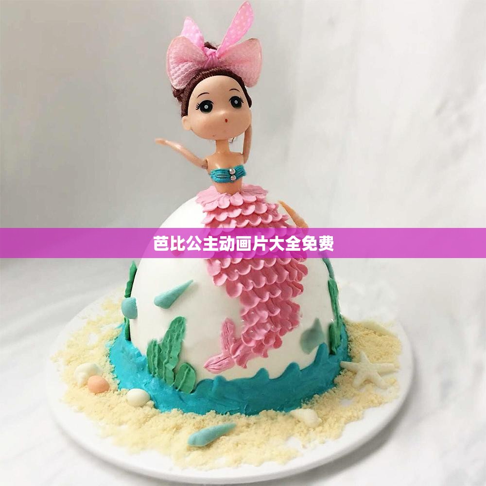 芭比公主动画片大全免费(芭比公主动画片大全免费版)