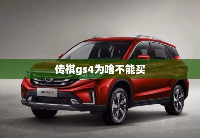 传祺gs4为啥不能买(传祺GS4为什么挂不上N档)