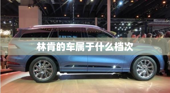 【林肯的车属于什么档次,林肯车属于什么档次,和凯迪拉克相比哪个更适合家用?】 【林肯的车属于什么档次,林肯车属于什么档次,和凯迪拉克相比哪个更适合家用?】
