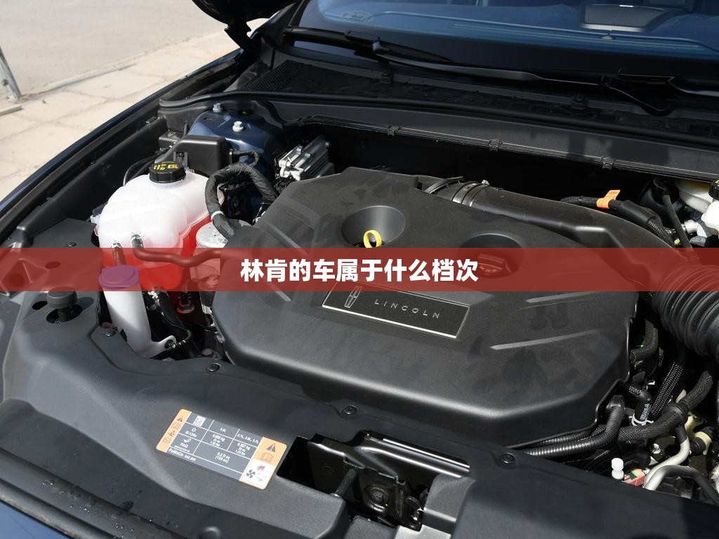 【林肯的车属于什么档次,林肯车属于什么档次,和凯迪拉克相比哪个更适合家用?】 【林肯的车属于什么档次,林肯车属于什么档次,和凯迪拉克相比哪个更适合家用?】
