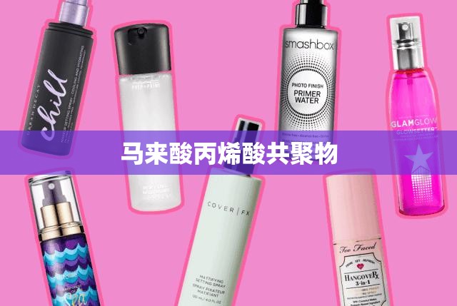 【马来酸丙烯酸共聚物,马来酸丙烯酸共聚物MAAA】