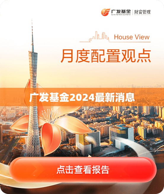 广发基金2024最新消息/广发基金2026年表现